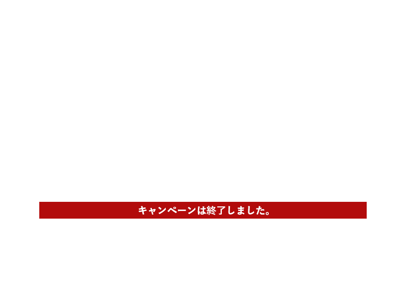 最高級グレード PRIMEステーキ肉が1kg当たる！キャンペーン期間：2019.3.30（Sat） 〜 6.30（Sun）