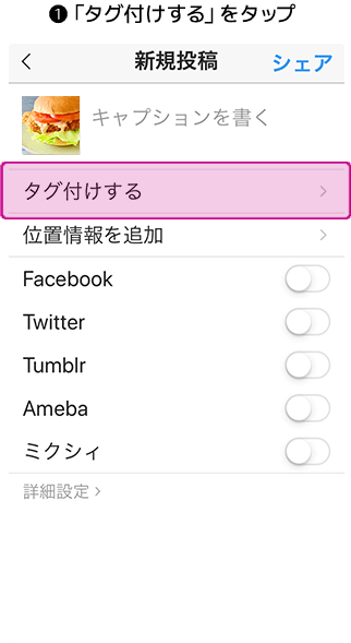 1.「タグ付けする」をタップ