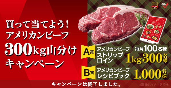 買って当てよう！アメリカンビーフ300kg山分けキャンペーン
