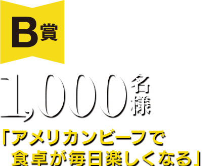 アメリカンビーフレシピブック 1000名様 「アメリカンビーフで 食卓が毎日楽しくなる」