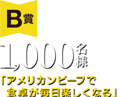 アメリカンビーフレシピブック 1000名様 「アメリカンビーフで　食卓が毎日楽しくなる」