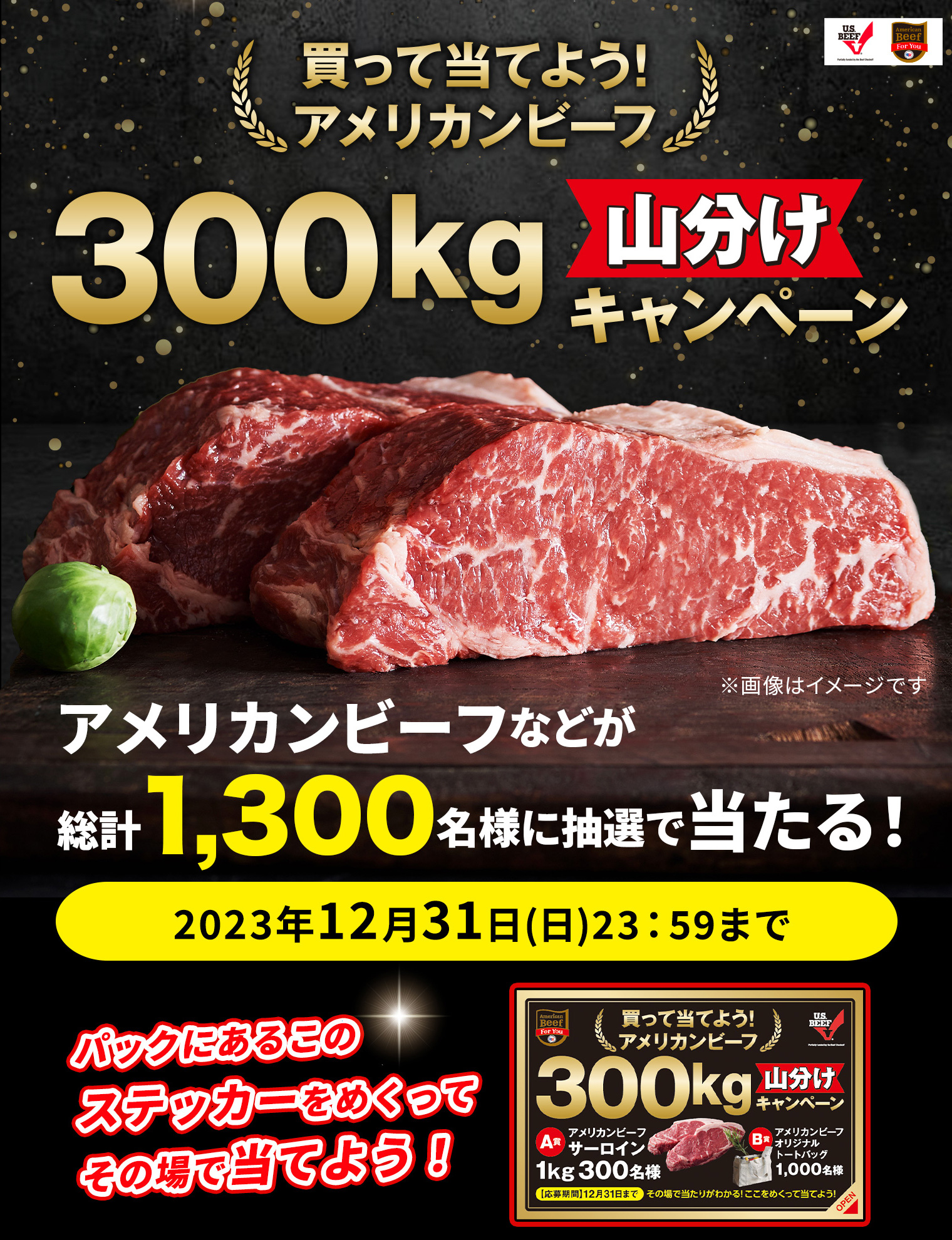 買って当てよう！アメリカンビーフ300kg山分けキャンペーン