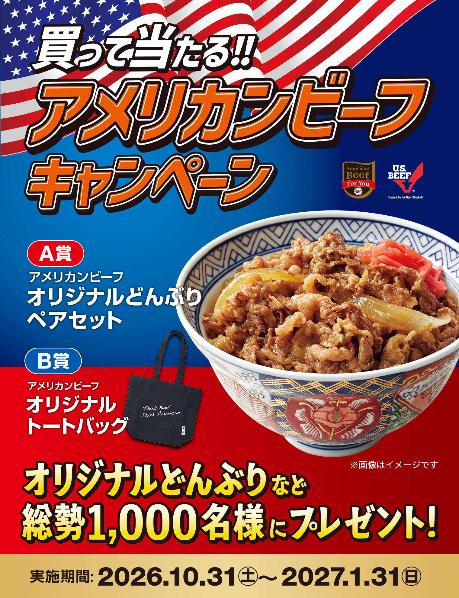 買って当たる！！アメリカンビーフキャンペーン
