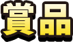賞品