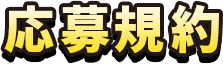 応募規約