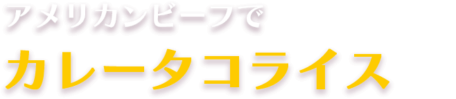 アメリカンビーフでカレータコライス