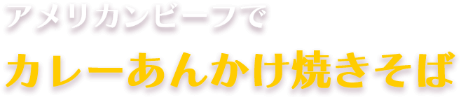 アメリカンビーフでカレーあんかけ焼きそば