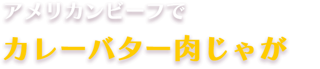 アメリカンビーフでカレーバター肉じゃが