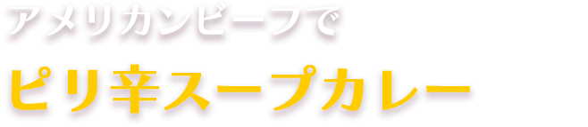 アメリカンビーフでピリ辛スープカレー