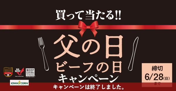 買って当たる！！父の日ビーフの日キャンペーン
