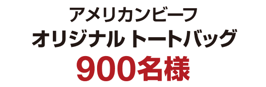 アメリカンビーフ オリジナルトートバッグ 900名様 ※画像はイメージです※トートバッグの中身は賞品に含まれておりません。