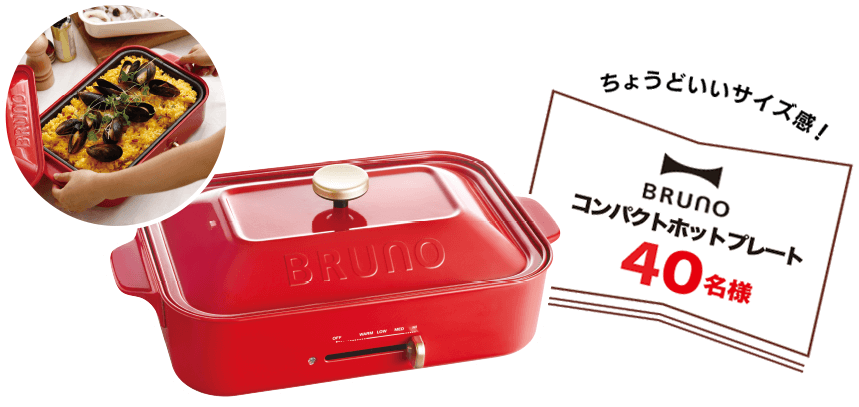 ちょうどいいサイズ感！BRUNO コンパクトホットプレート 40名様