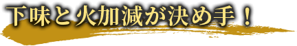 下味と火加減が決め手！