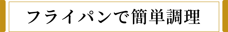 フライパンで簡単調理