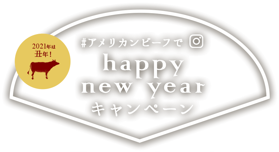 アメリカンビーフでhappynewyearキャンペーン キャンペーン アメリカン ビーフ アメリカン ポーク公式サイト 米国食肉輸出連合会 アメリカンビーフでhappynewyearキャンペーン キャンペーン アメリカン ビーフ アメリカン ポーク公式サイト 米国食肉輸出連合会