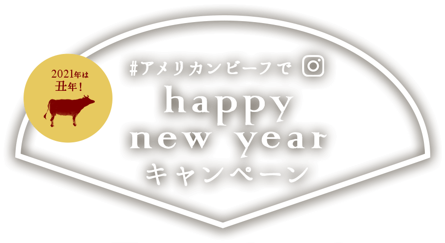 2021年は丑年！#アメリカンビーフでhappynewyearキャンペーン