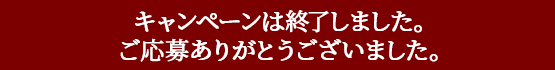 応募期間:2020年12月7日(月)~12月14日(月)