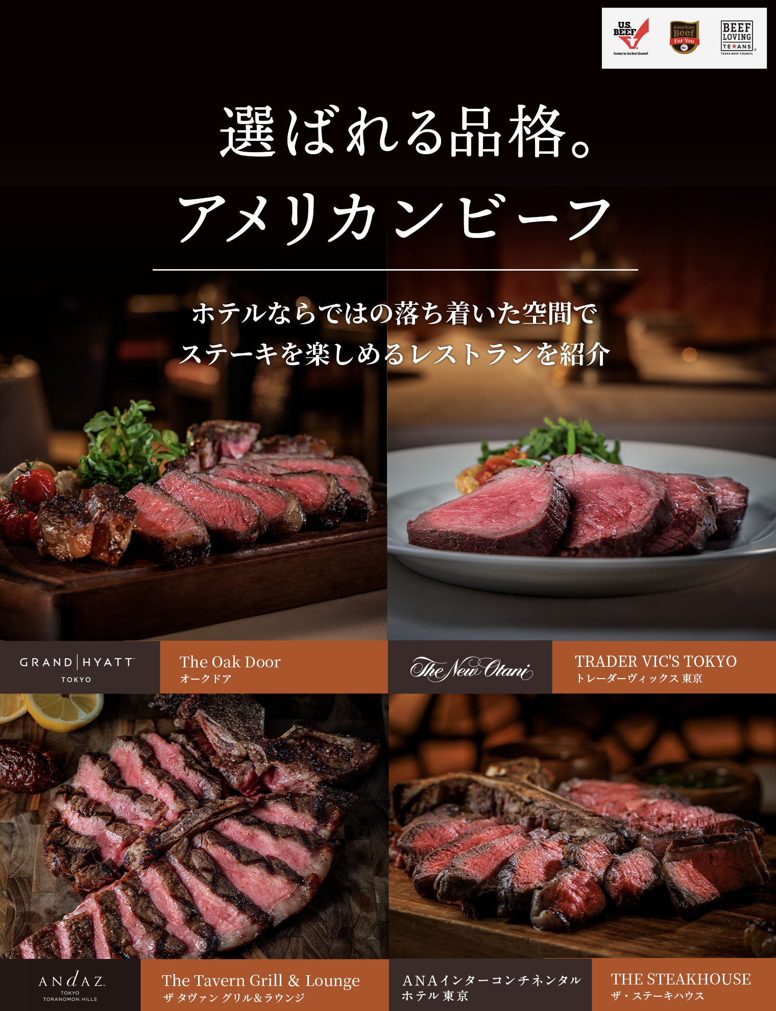 「選ばれる品格。アメリカンビーフ」。