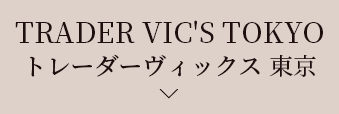 TRADER VIC'S TOKYO トレーダーヴィックス 東京