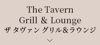 The Tavern - Grill ＆ Lounge ザタヴァングリル＆ラウンジ