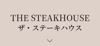 THE STEAKHOUSE ザ・ステーキハウス
