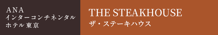 THE STEAKHOUSE ザ・ステーキハウス