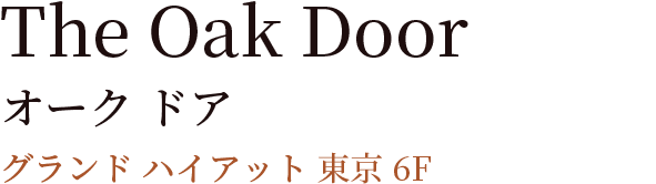 The Oak Door オーク ドア グランド ハイアット 東京 6F
