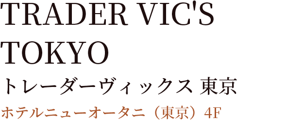TRADER VIC'S TOKYO トレーダーヴィックス 東京 ホテルニューオータニ（東京）4F