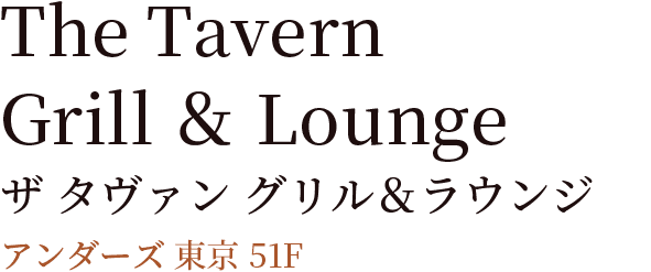 The Tavern - Grill ＆ Lounge ザタヴァングリル＆ラウンジ アンダーズ 東京 51F