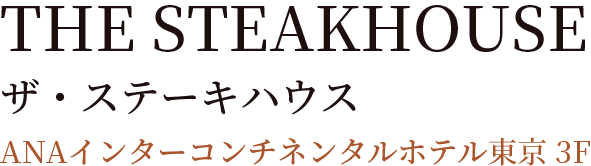 THE STEAKHOUSE ザ・ステーキハウス ANAインターコンチネンタルホテル東京 3F