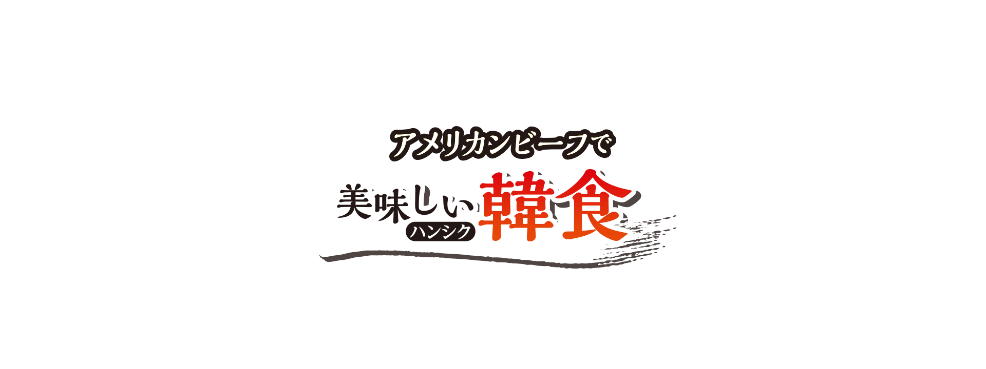 アメリカンビーフで美味しい韓食