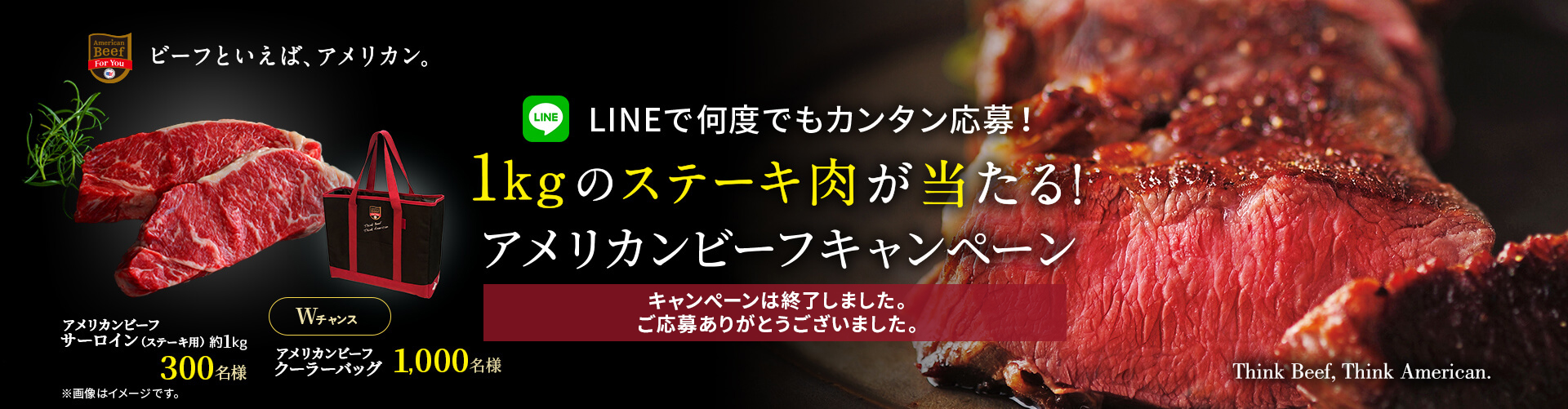 LINEで何度でもカンタン応募！約1kgのステーキ肉が当たる！アメリカンビーフキャンペーン