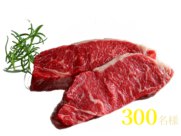 アメリカンビーフ サーロイン（ステーキ用）約1kg  300名様