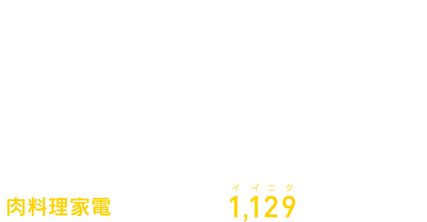 アメリカン・ビーフ マイレージキャンペーン