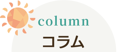 column コラム