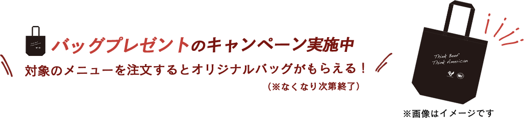 バッグプレゼントのキャンペーン実施中 対象のメニューを注文するとオリジナルバッグがもらえる！（※なくなり次第終了） ※画像はイメージです