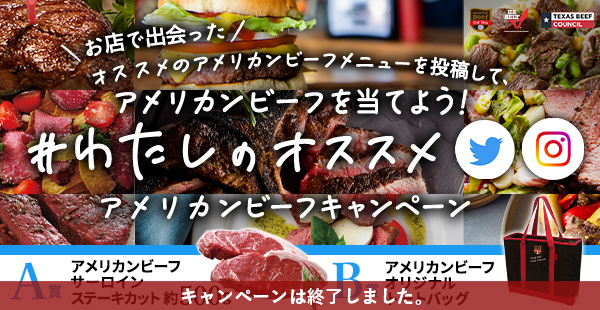 #わたしのオススメアメリカンビーフキャンペーン