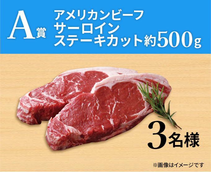 A賞 アメリカンビーフ 約500g 3名様 ※画像はイメージです