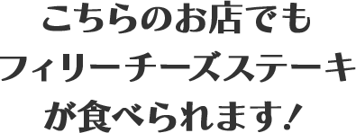 こちらのお店でも フィリーチーズステーキサンドウィッチが食べられます！