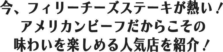 今、フィリーチーズステーキが熱い！ アメリカンビーフだからこその 味わいを楽しめる人気店を紹介！
			