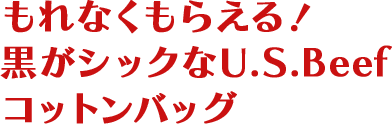 もれなくもらえる！黒がシックなU.S.Beef コットンバッグ