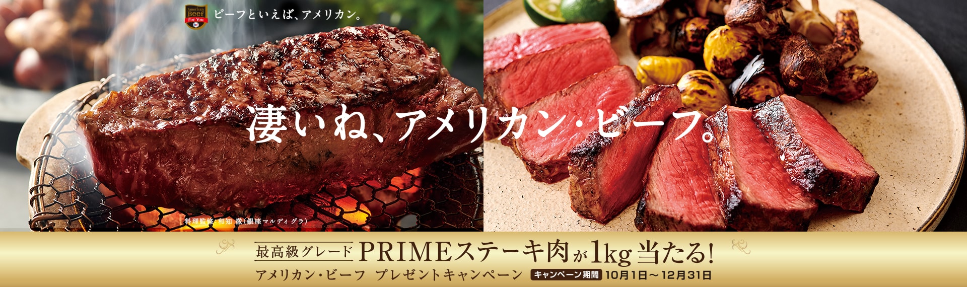 最高級グレードPRIMEステーキ肉が1kg当たる！「アメリカン・ビーフ」プレゼントキャンペーン！ キャンペーン期間：10月1日〜12月31日