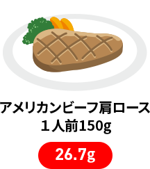 アメリカンビーフ肩ロース 1人前150g 26.7g