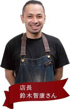 店長 鈴木智康さん