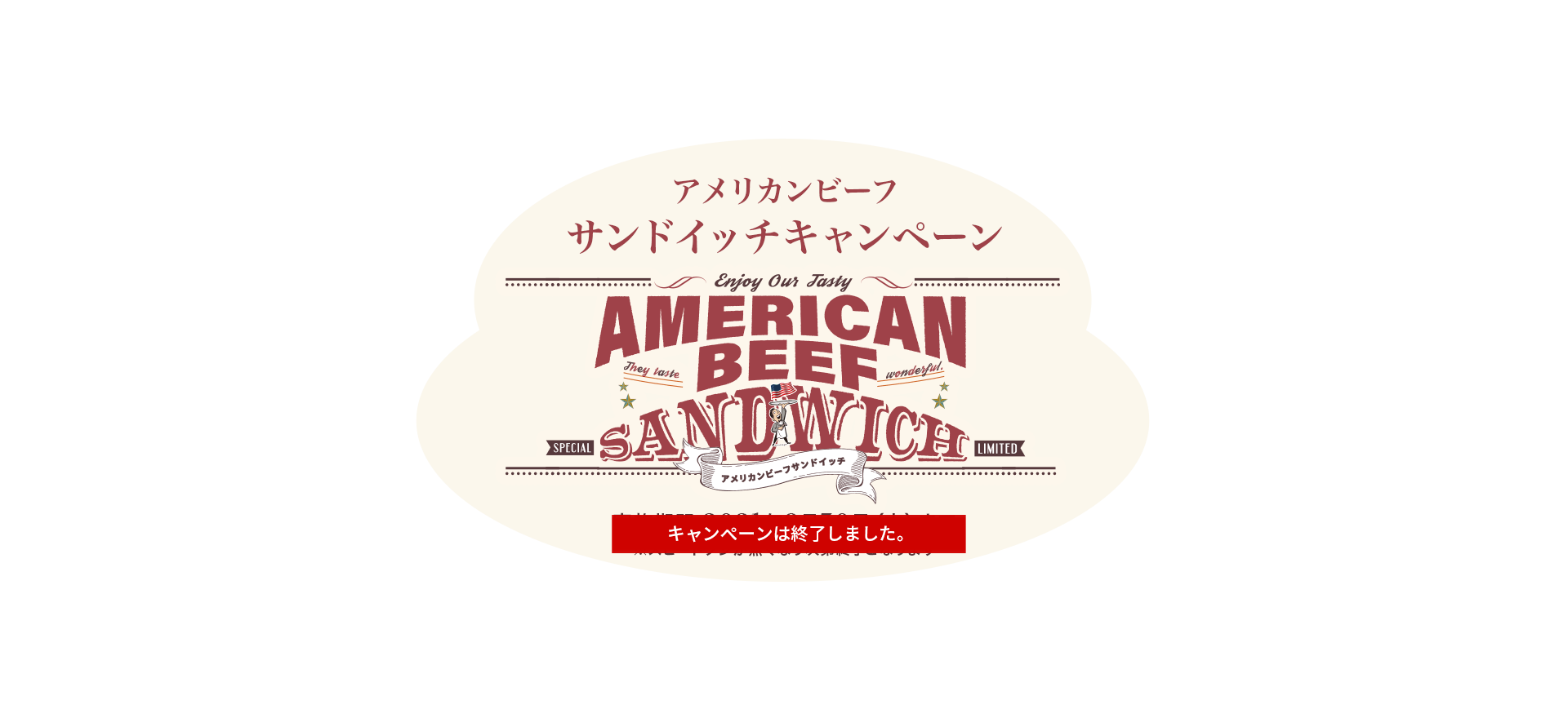 食べて！当たる！もらえる！アメリカンビーフサンドイッチキャンペーン AMERICAN BEEF SANDWICH 一気にたためるレジかごバッグが当たる！ 実施期間：2021年9月1日（水）〜9月30日（木）※スピードクジが無くなり次第終了となります