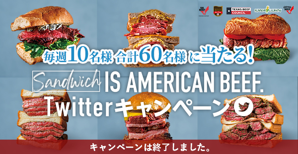 Sandwich IS AMERICAN BEEF. Twitterキャンペーン