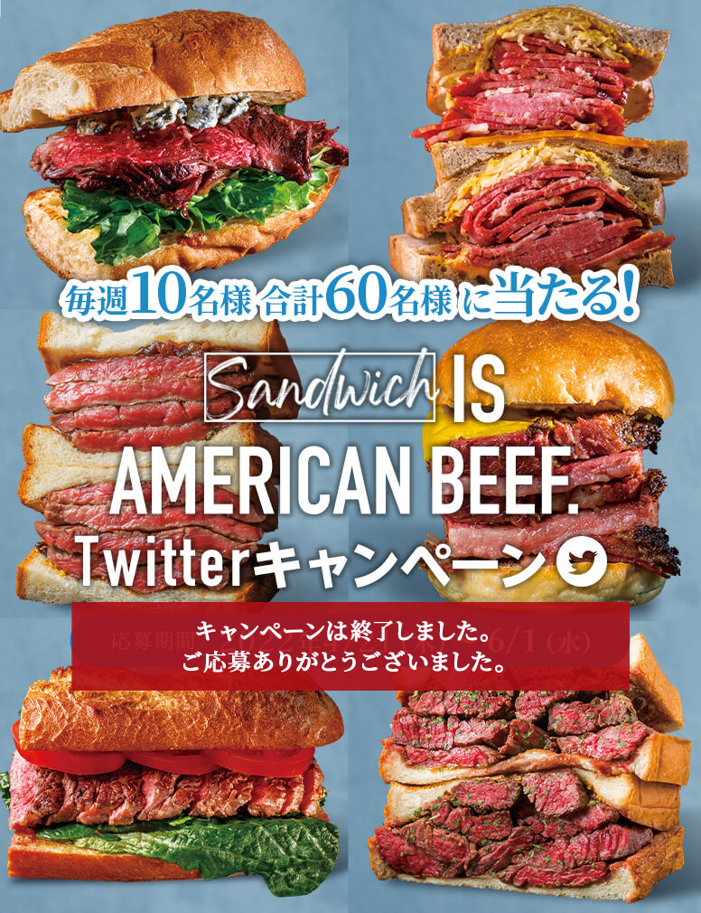 毎週10名様 合計60名様に当たる！Sandwich IS AMERICAN BEEF.Twitterキャンペーン 応募期間：2022年4/21（木）〜6/1（水）