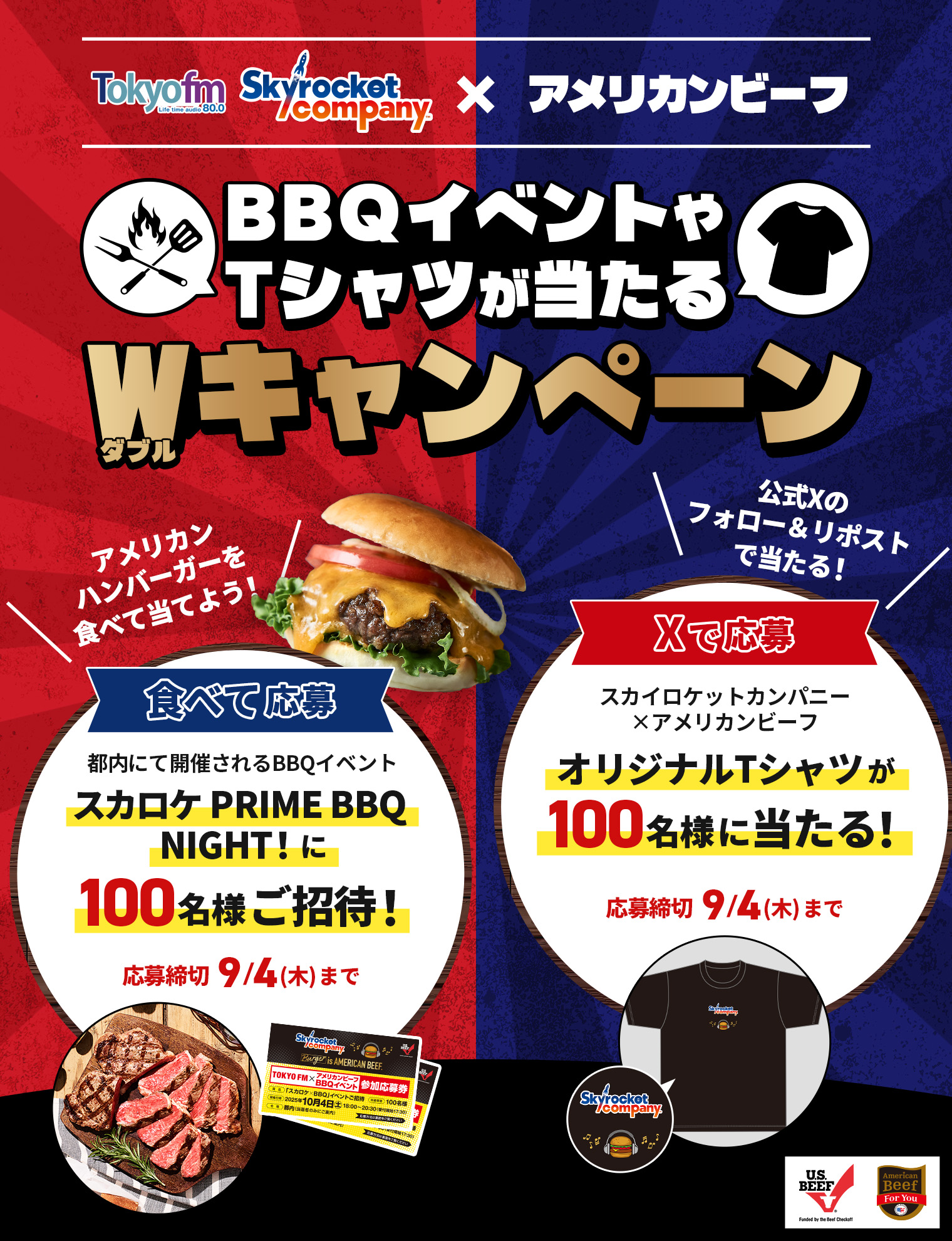 スカイロケットカンパニー×アメリカンビーフ Wキャンペーン