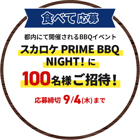 食べて応募 都内にて開催されるBBQイベント スカロケ PRIME BBQ NIGHT！に100名様ご招待！ 応募締切 9/4(木)まで