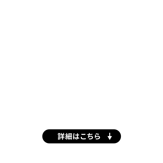 詳細はこちら